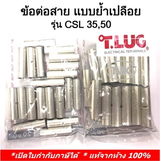 (20 ชิ้น/ถุง) TLUG ข้อต่อสาย แบบย้ำเปลือย (COPPER CRIMP SLEEVES) เบอร์ CSL 35,50 (T-Lug)