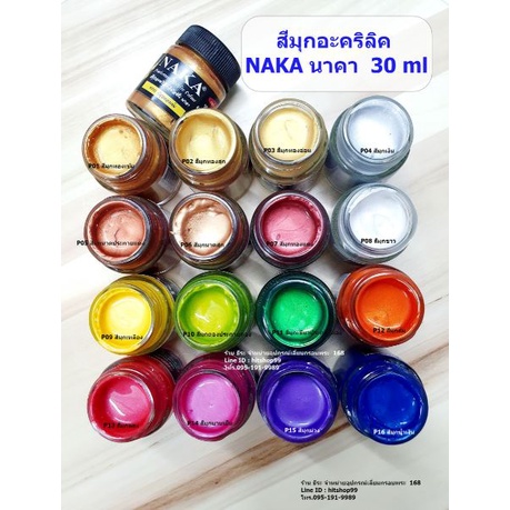สีมุกอะคริลิค นาคา 30 ml  สีนาคา Naka