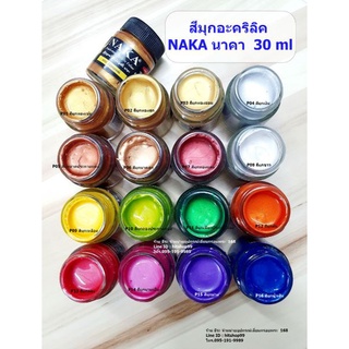 สีมุกอะคริลิค นาคา 30 ml  สีนาคา