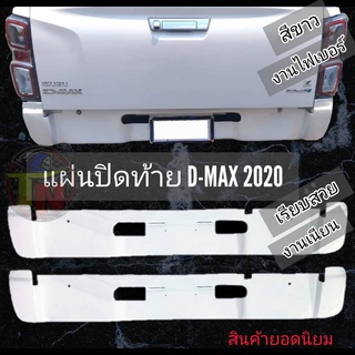 แผ่นปิดท้ายดีแมก2020 (สีขาว) อุปกรณ์แต่งรถสวยรูปแบบใหม่ล้ำสมัย ไอเทมที่นิยมใส่กัน เป็นอุปกรณ์เสริมโครงสร้างรถให้ดูสวย