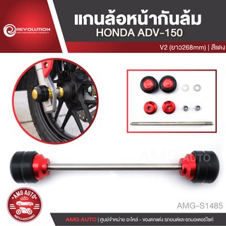 แกนล้อหน้ากันล้ม V2 REVOLUTION HONDA ADV 150 268mm สีแดง ทอง เทา ดำ น้ำเงิน อะไหล่รถมอเตอร์ไซค์ AMG-S1485-89