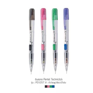 Pentel (เพนเทล) ดินสอ ดินสอกดข้าง ขนาด 0.5มม PD105T [ 1ด้าม ]