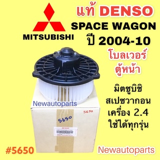 โบลเวอร์ DENSO MITSUBISHI SPACE WAGON 2.4 ปี 2004-10 ตู้หน้า เดนโซ่ โบเวอร์ มิตซูบิชิ สเปซวากอน มอเตอร์ พัดลม ตู้แอร์