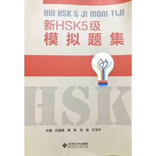 หนังสือรวมแนวข้อสอบHSK5汉语水平考试 模拟试题集มีCD