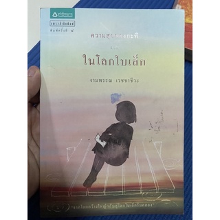 ความสุขของกะทิ ตอน โลกใบเล็ก มือ 2 หนังสือเก่าห้องสมุดแต่สภาพดี