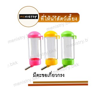 CE-005: ขวดให้น้ำสุนัข แมว กระต่าย หนูแฮมเตอร์อัตโนมัติ พร้อมตะขอเกี่ยวกรง ขนาด 350ml