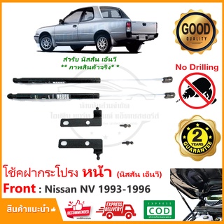 🔥โช้คฝากระโปรง หน้า Nissan NV 1993-1996 (นิสสัน เนวี) 1 คู่ ติดตั้งเองได้ คู่มือในกล่อง ของแต่ง Vethaya รับประกัน 2 ปี🔥