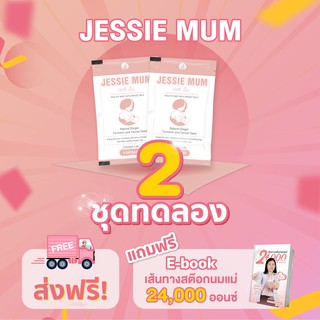 🔥ส่งฟรี! Jessie Mum 2 ชุดทดลอง🍼เจสซี่มัม อาหารเสริมเพิ่มน้ำนม กระตุ้นน้ำนม บำรุงน้ำนม กู้น้ำนม สมุนไพรเพิ่มน้ำนม