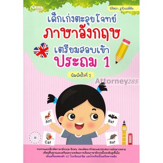 เด็กเก่งตะลุยโจทย์ภาษาอังกฤษ เตรียมสอบเข้าประถม 1