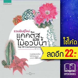 รวมพันธุ์ใหม่แคคตัสและไม้อวบน้ำ : Top Hit Cactus &amp; Succulents | บ้านและสวน ภวพล ศุภนันทนานนท์