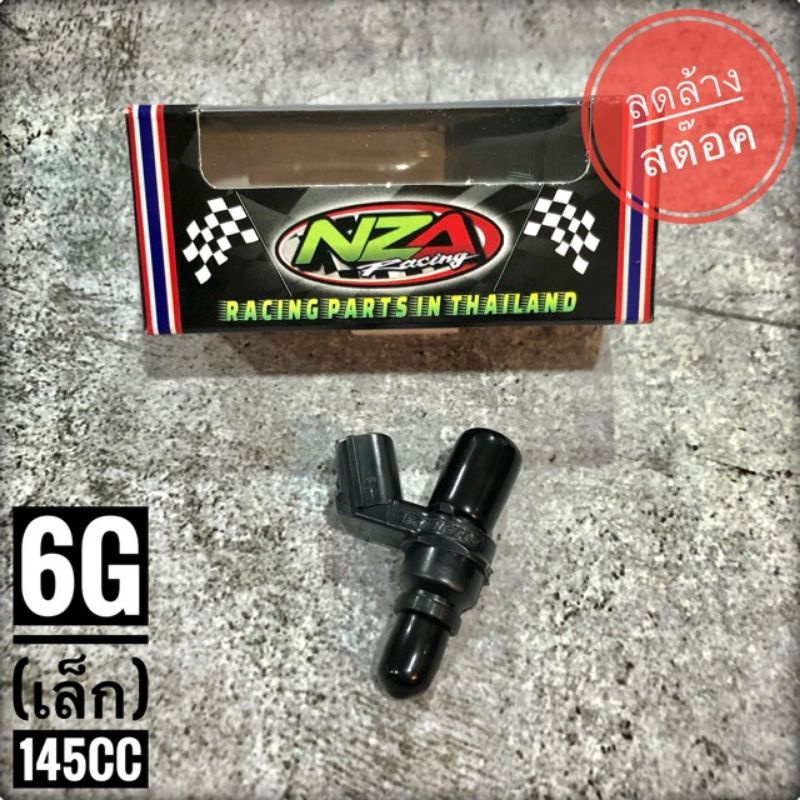 หัวฉีด รถมอเตอร์ไซค์ 6G (ตอเล็ก) 145cc