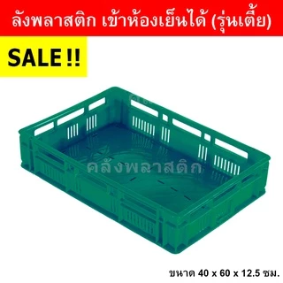 ลังพลาสติก เข้าห้องเย็นได้ (รุ่นเตี้ย) เกรดA ใส่ได้ 10 กิโลกรัม - โปร่ง ลังโปร่ง - 0217/1