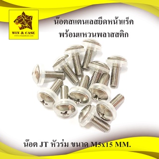 น๊อต JT M5x15 mm. น๊อตหัวร่ม น๊อตยึดแร็ค น๊อตสแตนเลส สกรูหัวแฉก พร้อมแหวนพลาสติกยึดหน้าแร็คแพ็คละ 50 ตัว เกลียว 0.8 mm