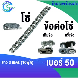 โซ่เบอร์50 RS50-1R ข้อต่อโซ่เบอร์50 ข้อต่อโซ่เต็มข้อเบอร์50 CL50-1R ข้อต่อโซ่ครึ่งข้อเบอร์50 OL50-1R สำหรับ โซ่เดี่ยว