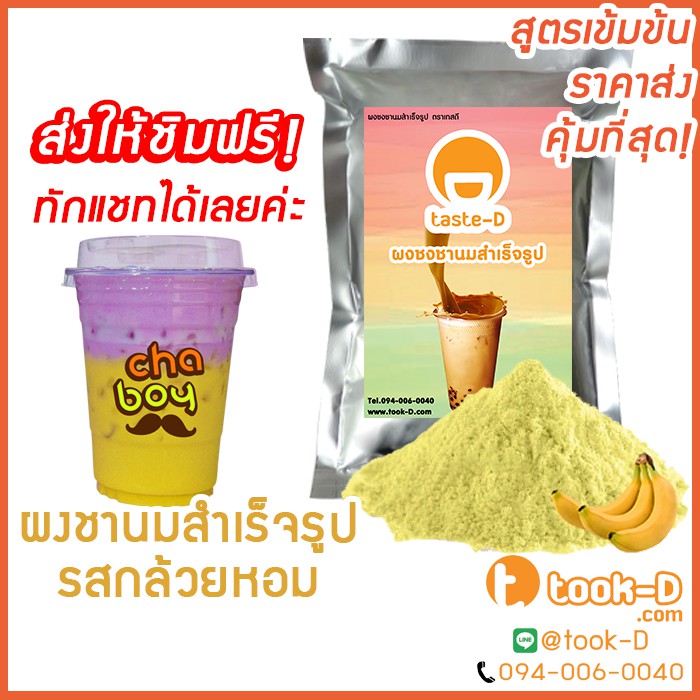 ผงทำชานมสำเร็จรูป รสกล้วยหอม 500 ก./ 1กก. (พร้อมชง,ผงชานม,ผงชงชานม,ผงสำหรับชงชา,ผงชานมหลากรส,ผงชานมไข่มุก)