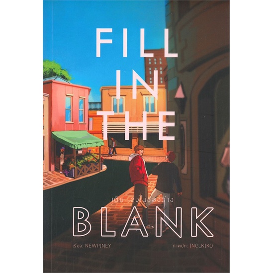 [พร้อมส่ง] หนังสือFill in the blank เติม...ลงในช่องว่าง#นิยายวัยรุ่น Yaoi,สนพ.Lavender ลาเวนเดอร์,Newpiney