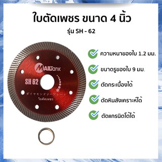 SH62 ใบตัดเพชรขนาด 4 นิ้ว จำนวน 1 ชิ้น ยี่ห้อ MAILTANK เหมาะกับเครื่องเจียร์ และเครื่องตัด รูแกน 20มม.