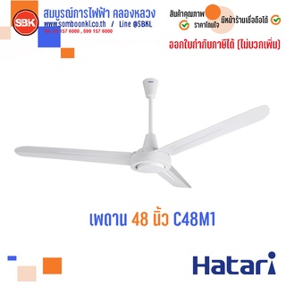 HATARI พัดลมเพดาน ฮาตาริ 48นิ้ว (C48M1) , 56นิ้ว (C56M1)