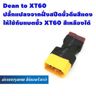 ขั้วต่อแบต แบตเตอรี่ RC ปลั๊กแปลงจากฝั่งสปีดขั้วดีนสีแดงให้ใช้กับแบตขั้ว XT60 สีเหลือง