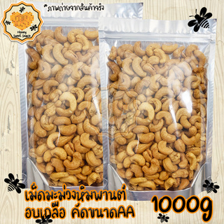 เม็ดมะม่วงหิมพานต์ 1000g ขนาด AA สองเอ