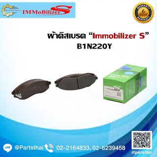 ผ้าดิสเบรคหน้า ยี่ห้อ Immobilizer S (B1N220Y) ใช้สำหรับรุ่นรถ NISSAN Cefiro A32 / L200 Strada ปี 96-02