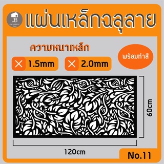 แผ่นเหล็กฉลุลาย ตัดเลเซอร์ ลาย11 ขนาด120x60cm ความหนา1.5/2.0mm ตกแต่งบ้านสวยด้วยเหล็กฉลุ