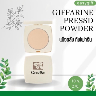 แป้งพัฟ แป้งพับ แป้งตลับ แป้งกิฟฟารีน Giffarine Pressd Powder ใช้เติมระหว่างวัน