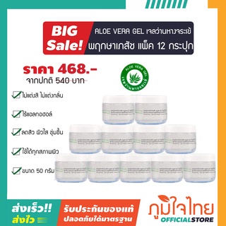 เจลว่านหางจระเข้ 50กรัม พฤกษาเภสัช 12 กระปุก ราคาสุดพิเศษ