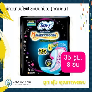 ผ้าอนามัยโซฟี ขอบปกป้อง (กลางคืน) 35 ซม / 8ชิ้น