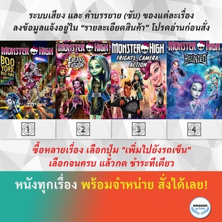 DVD ดีวีดี การ์ตูน Monster High Boo York, Boo York อลเวงปีศาจพันธุ์ใหม่ ซุปตาร์ราชินีแวมไพร์ Monster High Haunted