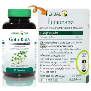 Herbal one Gotu kola 60 capsules ใบบัวบกสกัด อ้วยอัน 1 ขวด เฮอร์บัลวัน อ้วยอันโอสถ