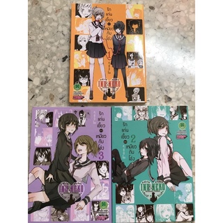 มังงะยูริ (Yuri) รักแก่นเซี้ยวของเหมียวกับโฮ่ง เล่ม1-3