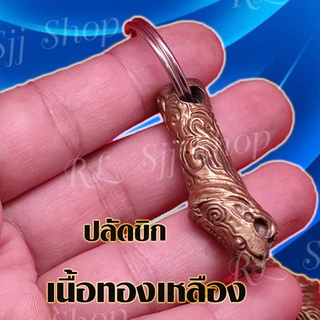 เครื่องราง ปลัดขิก หัวชะมด ถ่ายจากสินค้าจริง 🙏 ปลัดขิกหัวชะมด (เล็ก)🙏  พร้อมจัดส่ง