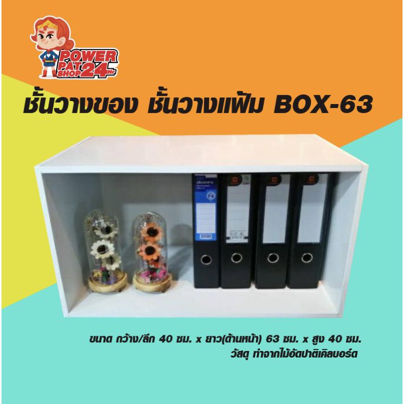 ชั้นวางของ ชั้นวางแฟ้ม BOX-63 (ขนาด ก40xย63xส40ซม.)
