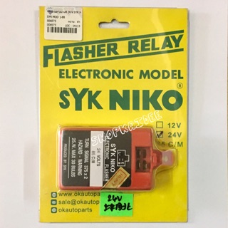 รีเรย์ เฟรชเชอร์ ไฟเลี้ยว 24Volts 85C/M Flasher Relay SYK NIKO แฟลชเชอร์