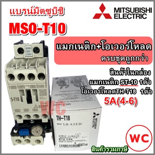 MITSUBISHI แมกเนติก + โอเวอร์โหลดรีเลย์ รุ่น MSO-T10 พร้อมโอเวอร์โหลด 5A (4-6) 220V แบรน์ มิตซูบิชิ ST-10+OVER5A