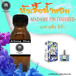 หัวเชื้อน้ำหอม 100% ปริมาณ 35 ml. MaDame Fin FiniShed มาดามฟิน สีฟ้า