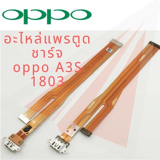 PCBD/C อะไหล่แพรตูดชาร์จ OPPO A3S CPH1803