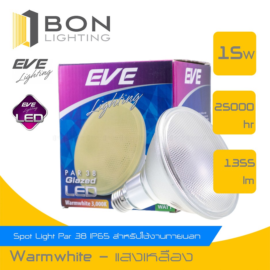 EVE หลอด LED PAR 38 ขั้ว E27 ⭐15W WarmWhite,Daylight⭐EVE Lighting *ลดล้างสต๊อก