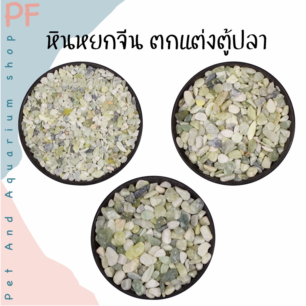 หินหยกจีน(เก่า) ตกแต่งตู้ปลา เพิ่มความสวยงาม