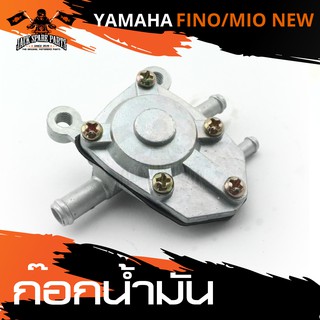 ก๊อกน้ำมัน YAMAHA FINO/MIO 115/MIO 125/MIO NEW วาล์วน้ำมัน ก้อกน้ำมัน ก๊อกน้ำมันรถมอเตอร์ไซค์ อะไหล่มอไซค์ อะไหล่แต่งรถ