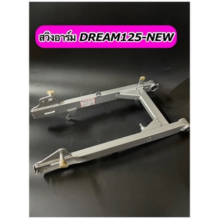 สวิงอาร์มเดิม อามเดิม DREAM125-NEW