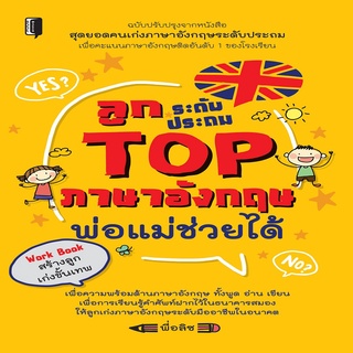 หนังสือ ลูกระดับประถม TOP ภาษาอังกฤษ พ่อแม่ช่วยได้ การเรียนรู้ ภาษา ธรุกิจ ทั่วไป [ออลเดย์ เอดูเคชั่น]