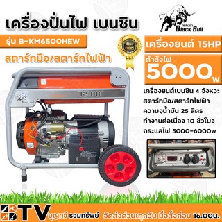 BlackBull เครื่องปั่นไฟ เครื่องยนต์ 15 HP 4จังหวะ 5000W สตาร์ทมือ/สตาร์ทไฟฟ้า มีโอเวอร์โหลดตัดไฟ