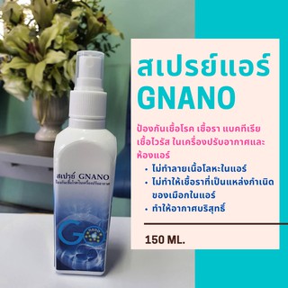 สเปรย์แอร์ GNANO สเปรย์ป้องกันเชื้อโรคในเครื่องปรับอากาศและห้องแอร์ gnano spray for air coiditioner 150ml. พร้อมส่ง