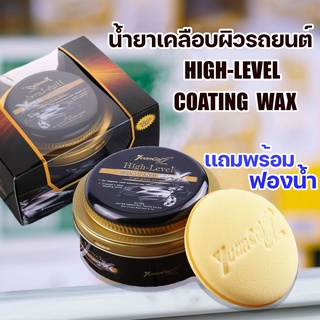 ขึ้ผึ้งเคลือบสีรถสูตรฟิมล์ใยแก้วโค๊ตติ้งแว็กซ์ HIGH-LEVEL COATING WAX(A-2312) สีดำ ทอง เคลือบสีรถยนต์ 300 g.