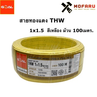 สายทองแดง THW #1.5 สีเหลือง (100m.)