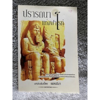 [มือสอง] หนังสือ ปรารถนาแห่งฟาโรห์ - เพลงมีนา