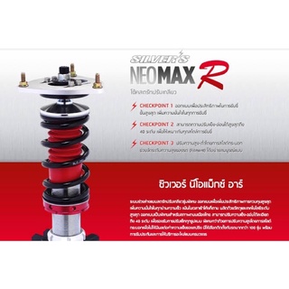 โช้คสตรัทปรับเกลียว Silver Neo Max R แท้ โช้คระดับรถแข่ง ปรับแข็งอ่อน40ระดับ ระบบmonotub รับประกัน30เดือน ลดเพิ่ม 1,000฿