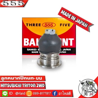 ลูกหมากปีกนกบน Mitsubishi Triton 2WD ไตรตัน ตัวเตี้ย SB-7941 ยี่ห้อ 555(ตองห้า) Made in Japan ลูกหมากปีกนก ( 1 ชิ้น )